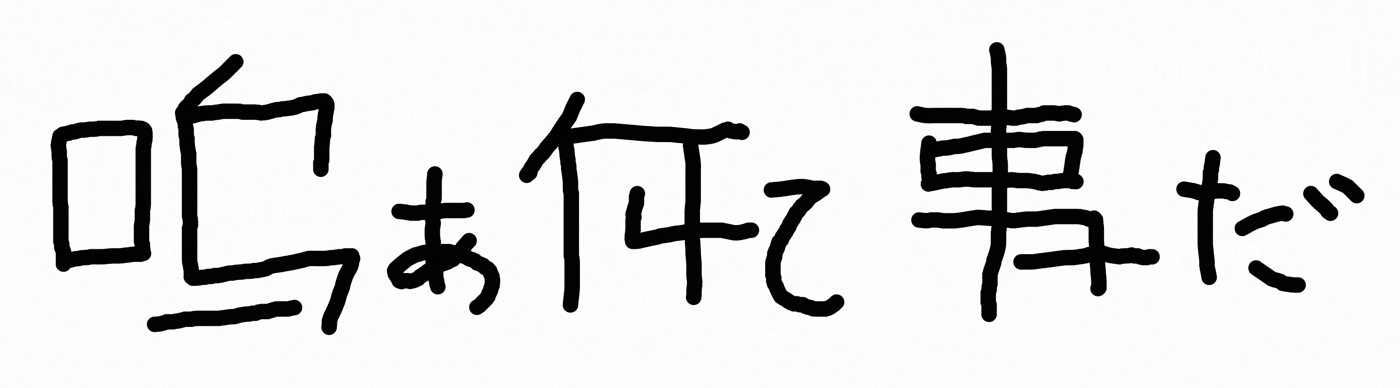 ああなんてことだ